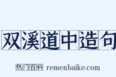 双溪道中造句是什么意思的图片